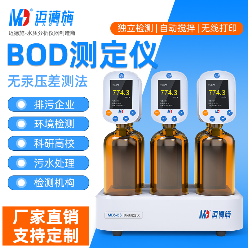 MDS-BOD測定儀