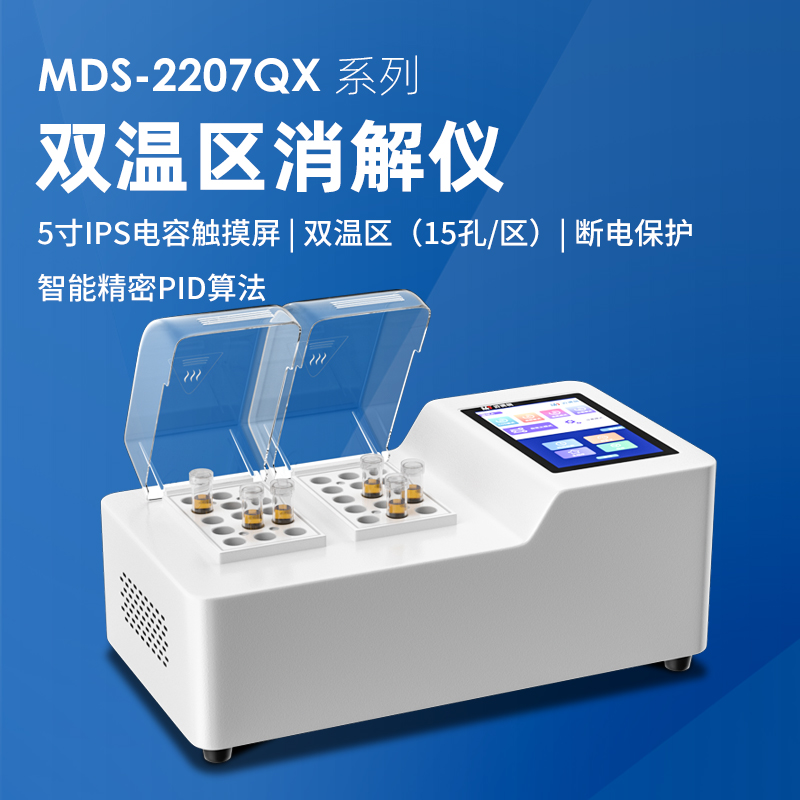 雙溫區(qū)消解儀